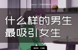 什么样的男生最吸引女生？哪种男生受女生欢迎？178厉害了