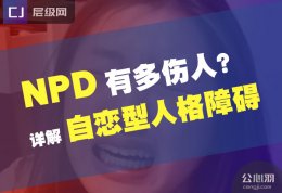 什么是npd？跟自恋型人格障碍的人在一起有多崩