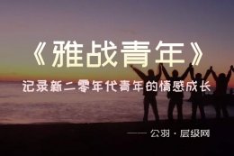 《雅战青年》当代青年情感成长系列文章汇总