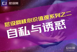 层级网自我成长系列之二：自私与诱惑