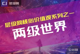 层级网自我成长系列之一：两级世界