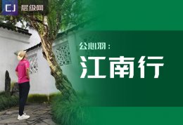 公心羽：江南行