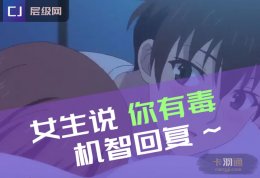 女生说你有毒怎么回？女生对你说你有毒是什么意思？