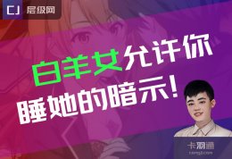 白羊女允许你睡她的暗示！白羊烈女我的天啊