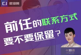 前任的电话不要删除？前任的联系方式要不要保留？