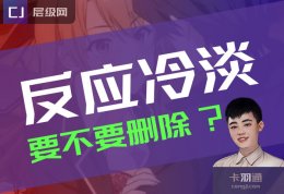 相亲对象反应冷淡，要不要删除？