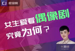 为什么偶像剧里的男主都是富二代呢？女生为何爱看偶像剧？