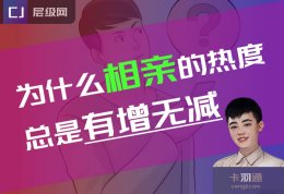 为什么相亲的热度总是有增无减？为什么过年总会有各种相亲局？