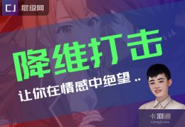 情感中的降维打击！你要特别注意