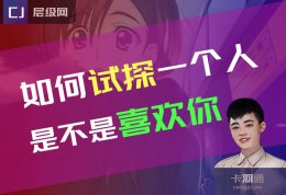 如何试探一个人是不是喜欢你？