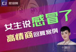 女生说感冒了高情商回复-感冒了要怎么回？撩到爆了