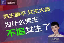 为什么男生都不追女生了？