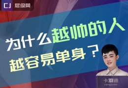 为什么越帅的人越容易单身？长得好看的人为啥单身？