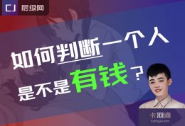 如何判断一个人是不是真的有钱？如何分辨对方的财富等级