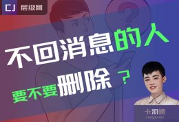 不回消息的人，要不要删除？看看这篇吧~