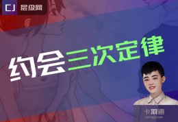 约会三次定律：三次约会必然会有结果