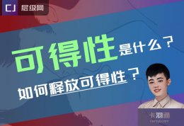 可得性是什么？如何释放可得性？可得性与吸引力的关系