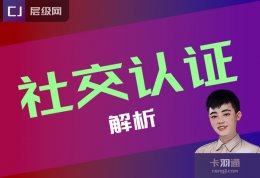 社交认证的深度含义-社交认证式聊天-预选展现高价值