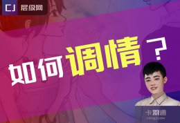 如何调情？调情方法 聊天+约会的调情思路 绝了~