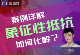 什么是象征性抵抗？详解情感关系中的象征性抵抗