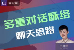 多重对话脉络聊天法-掌握多重对话脉络的思路 真是太顶了！