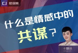详解情感名词：共谋 什么是共谋？PUA共谋式聊天
