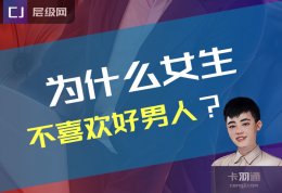 为什么女生不喜欢好男人？深度意境小文