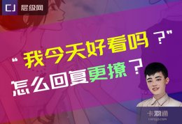 女生问我今天好看吗 高情商回复-今天好看吗绝妙回复