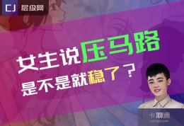 女生说压马路的真实含义 女生说压马路是不是就稳了？