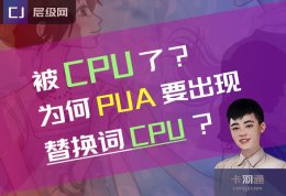 pua你变成cpu你了？为何pua要出现替换词cpu？