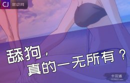 舔狗真的一无所有？舔狗会有逆袭吗？