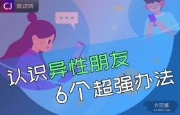 认识异性朋友的具体办法 先给你列6个比较另类的