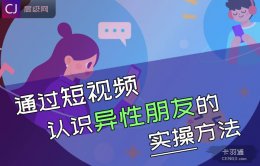通过短视频认识异性朋友的实操方法 效率贼高