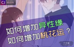 如何增加异性缘 如何增加桃花运？精彩极了~